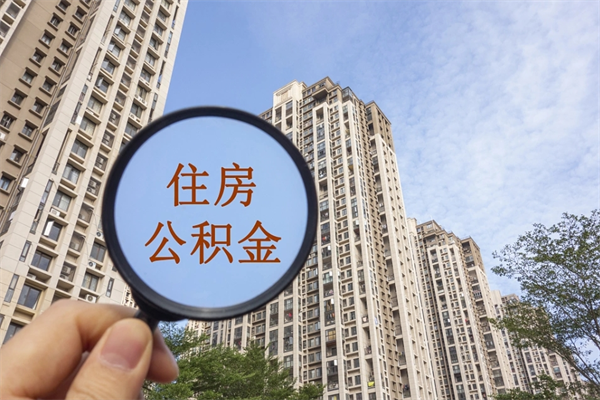 中国台湾住房公积金可以提取几次(公积金提取可以用几次) 中国台湾住房公积金可以提取几次(公积金提取可以用几次)
